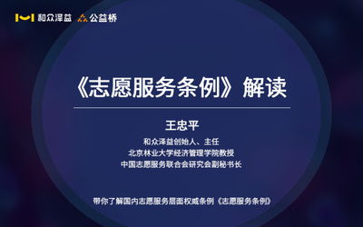 和众泽益 以志愿服务引领企业社会责任与新时代文明实践